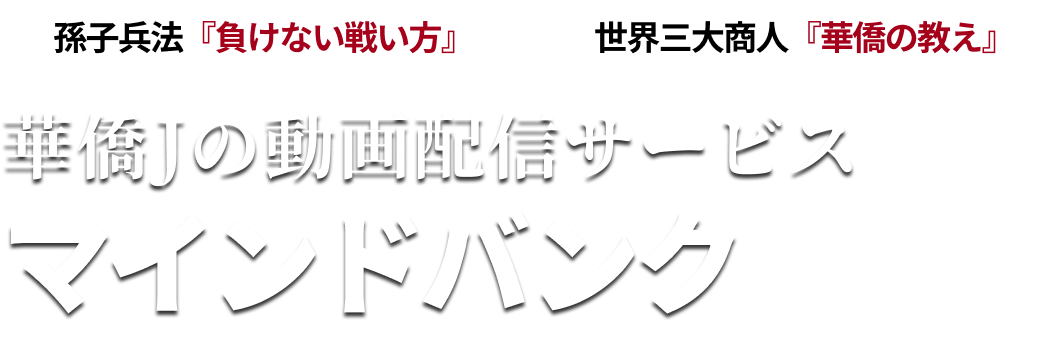 華僑Jの動画配信サービス　マインドバンク