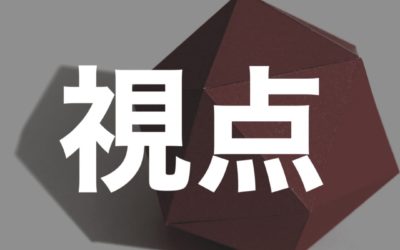 【華僑の教え】視点を変えれば経営は上手く行く