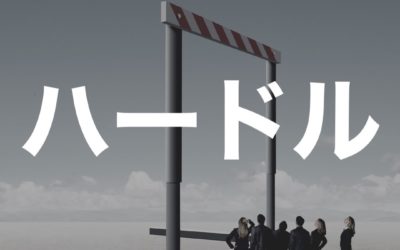 【ビジネスの参入ハードルと注意点】