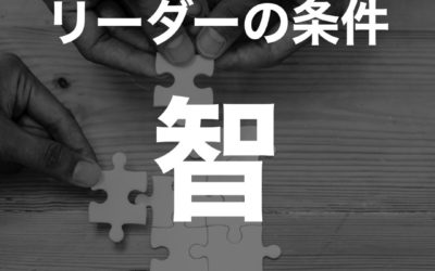 孫子兵法から学ぶ リーダーの五つの条件　①智