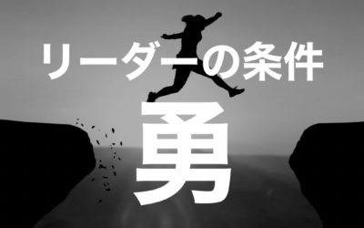 孫子兵法から学ぶ リーダーの五つの条件④勇