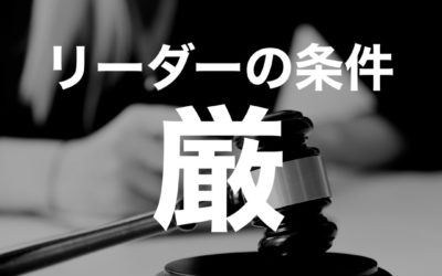 孫子兵法から学ぶ リーダーの五つの条件⑤厳