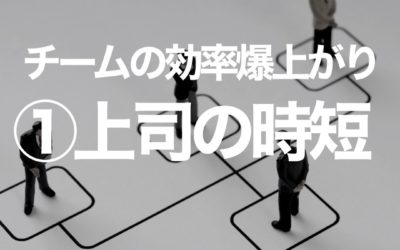 チームの効率を爆上げする４つのポイント その①