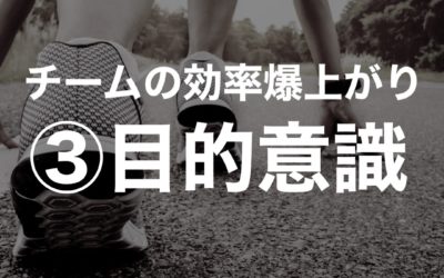 チームの効率を爆上げする４つのポイント その③　目的意識