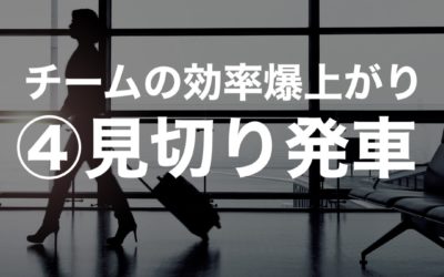 チームの効率を爆上げする４つのポイント④見切り発車