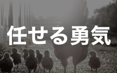 なかなか部下に仕事を任せられない人！理由と対策説明します。