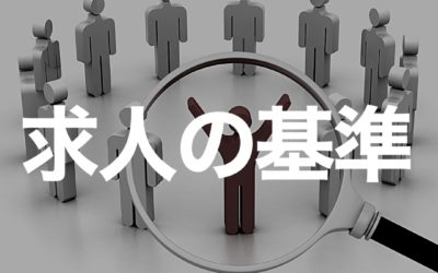 経営者の本音！欲しい人材とは？