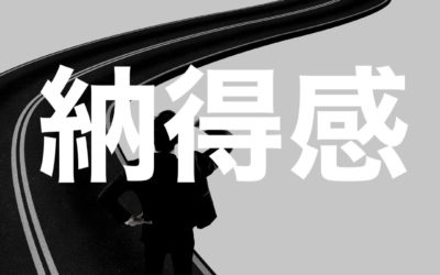 能動的な社員が育つために必要なこと「納得感」