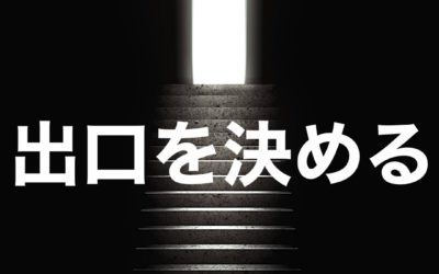 継続は力なり？その前提は？