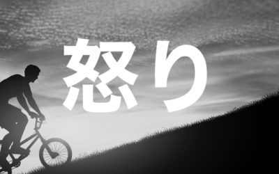 怒りを抑える考え方★重力問題を能力問題に