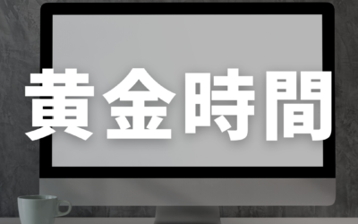 起床後の90分の時間を大切に使う