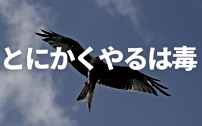 とにかくやるって無駄な努力