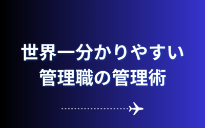 【世界一分かりやすい管理職の管理術】