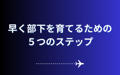 早く部下を育てるための５つのステップ