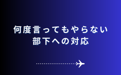 何度言ってもやらない部下への対応