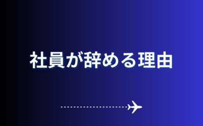 【社員が辞める理由】