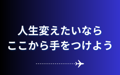 【人生変えたいならここから手をつけよう】