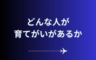 どんな人が育てがいがあるか