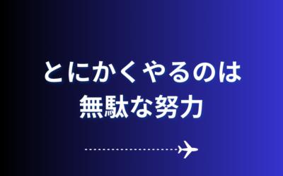 【とにかくやるのは、無駄な努力】