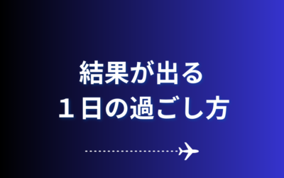 【結果が出る一日の過ごし方】