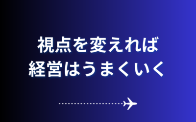 視点を変えれば経営はうまくいく