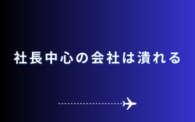 社長中心の会社は潰れる