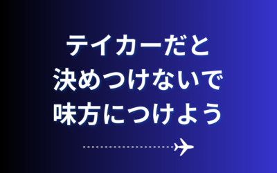 【テイカーだと決めつけないで味方につけよう】