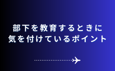 部下を教育するときに気を付けているポイント