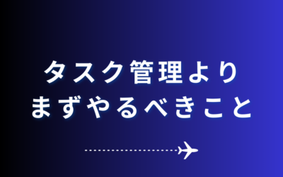 【タスク管理よりまずやるべきこと】