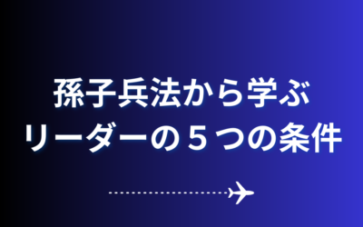 【孫子兵法から学ぶリーダーの５つの条件】