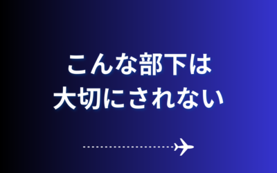 こんな部下は大切にされない