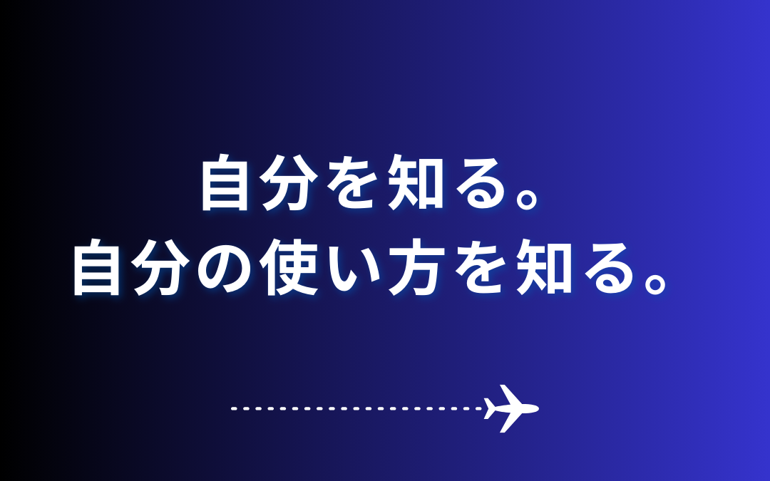 自分を知る。自分の使い方を知る。