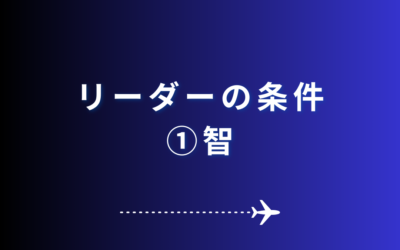 リーダーの条件①智