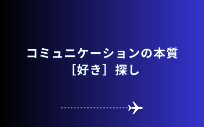 コミュニケーションの本質［好き］探し