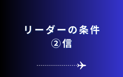 リーダーの条件②信