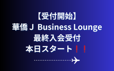 【受付開始】華僑Ｊ Business Lounge最終入会受付、本日スタート❗❗