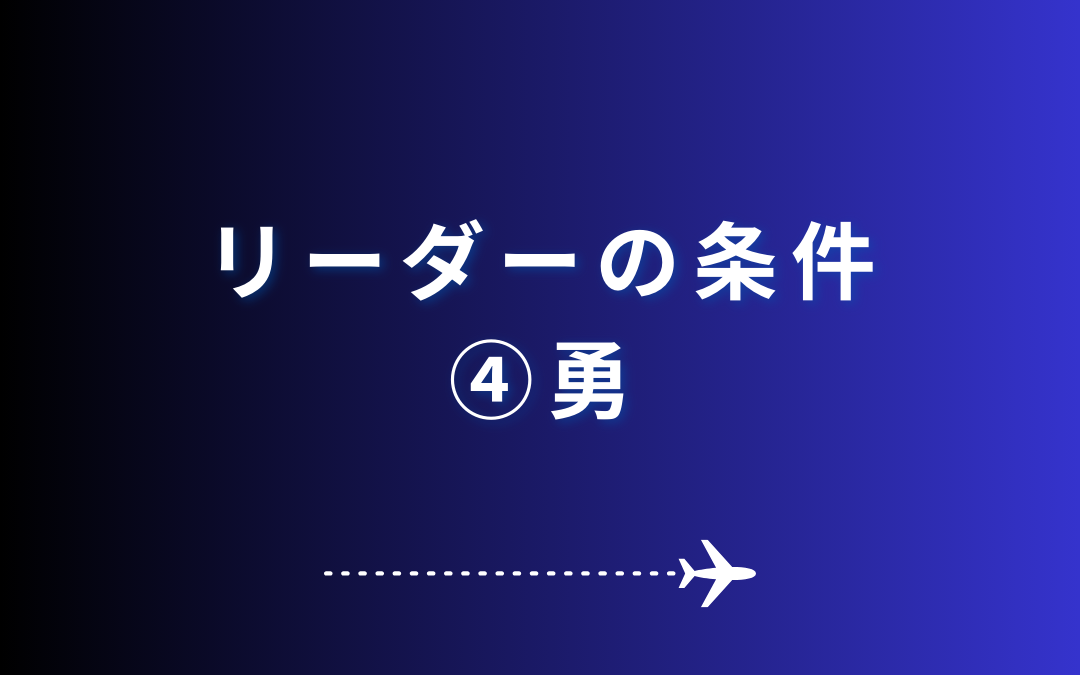 【リーダーの５つの条件④勇】