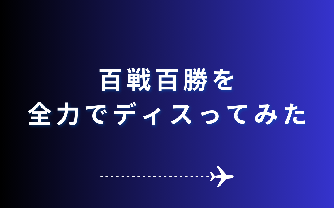 百戦百勝を全力でディスってみた