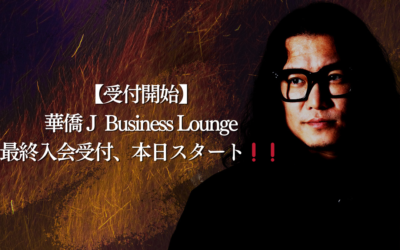 【受付開始】華僑Ｊ Business Lounge最終入会受付、本日スタート❗❗