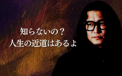 知らないの？人生の近道はあるよ