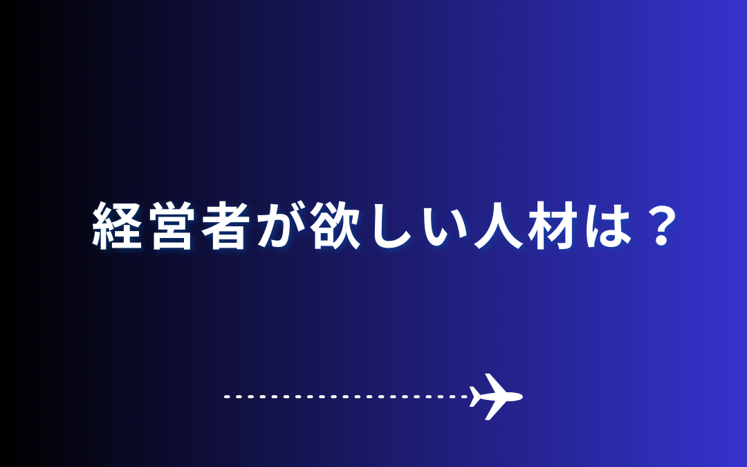 経営者が欲しい人材は？