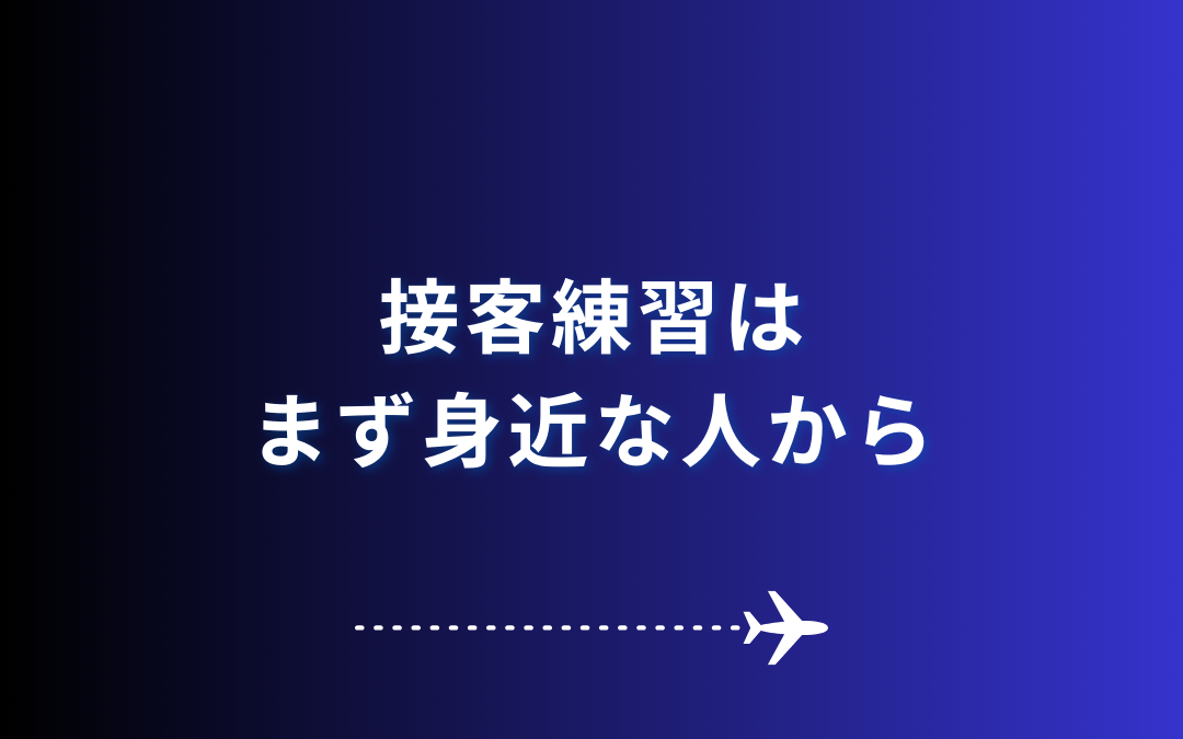 【接客練習はまず身近な人から】