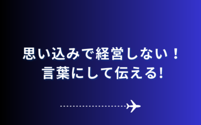 思い込みで経営しない！言葉にして伝える