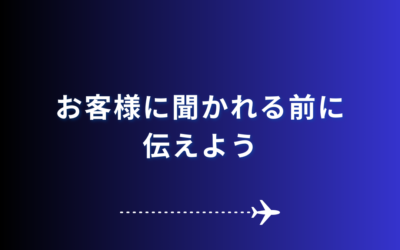 【お客様に聞かれる前に伝えよう】