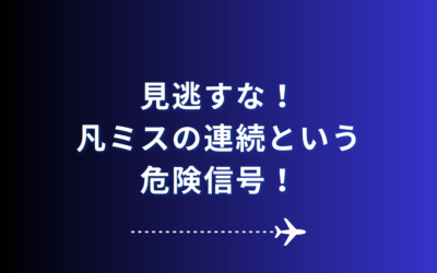 見逃すな！凡ミスの連続という危険信号！