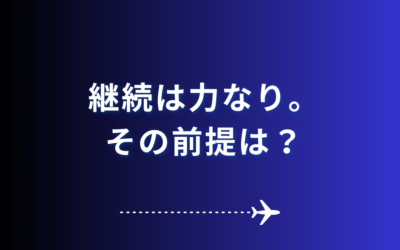 継続は力なり。その前提は？