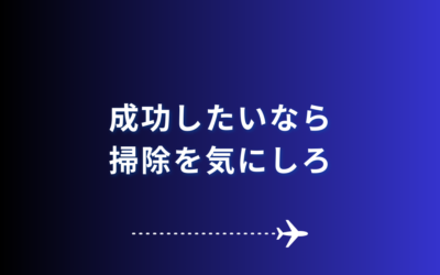 【成功したいなら掃除を気にしろ】