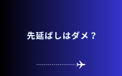 【先延ばしはダメ？】