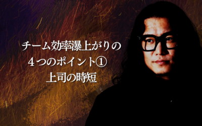 チーム効率爆上がりの4つのポイント①上司の時短