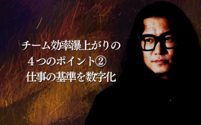 チーム効率瀑上がりの４つのポイント②仕事の基準を数字化